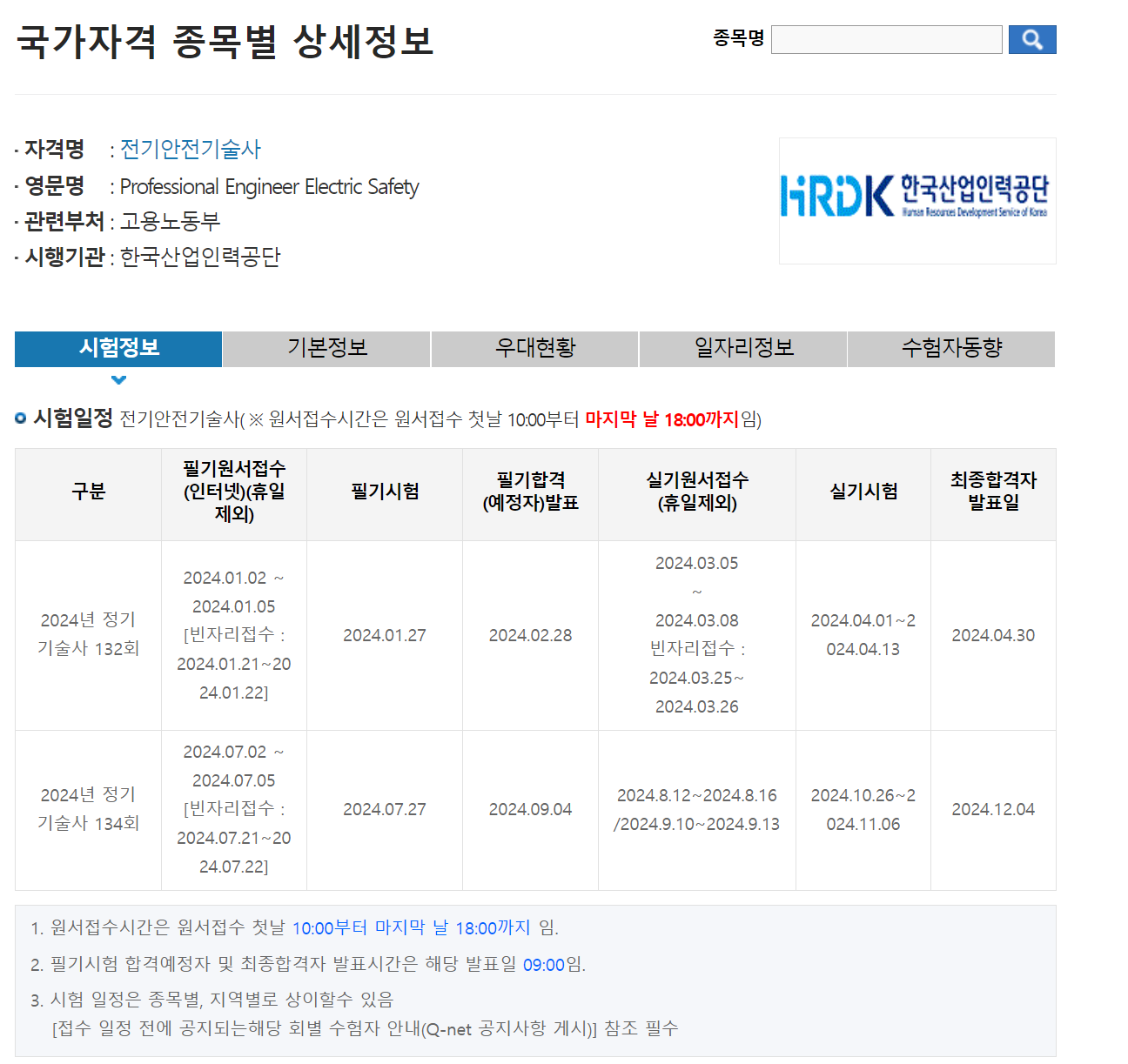 전기안전기술사 자격증 시험 일정