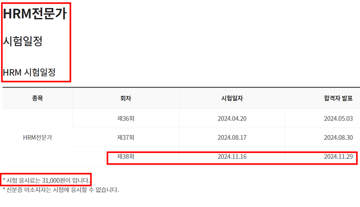 HRM 전문가 시험일정 2024